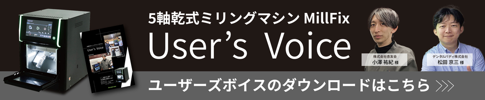 MillFixユーザーズボイス