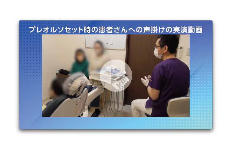 吉野先生によるプレオルソセット時の患者さんへの声掛けの実演動画