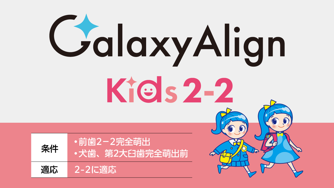 Galaxy Align Kids2-2