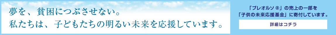 子供の未来応援基金