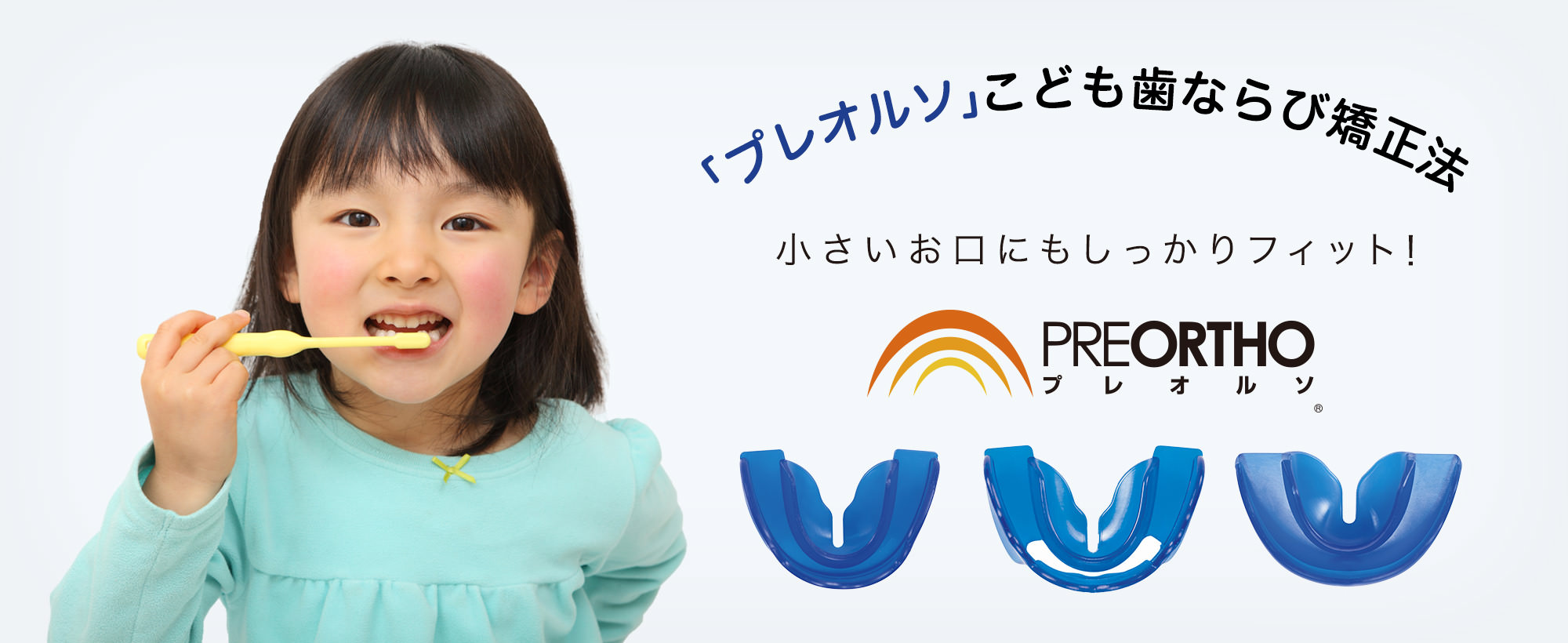 「プレオルソ」こども歯ならび矯正法 小さいお口にもしっかりフィット!