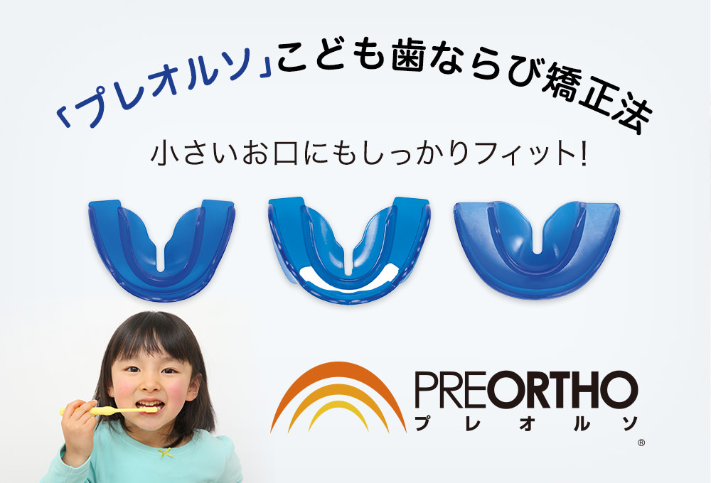「プレオルソ」こども歯ならび矯正法 小さいお口にもしっかりフィット!