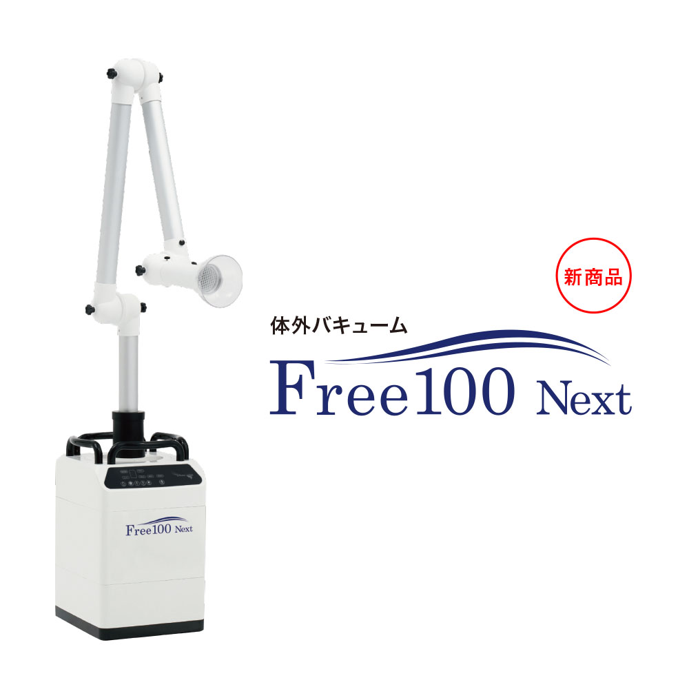 Free100 ネクスト