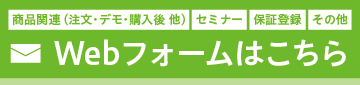 ご注文・資料請求製品に関するお問い合わせ