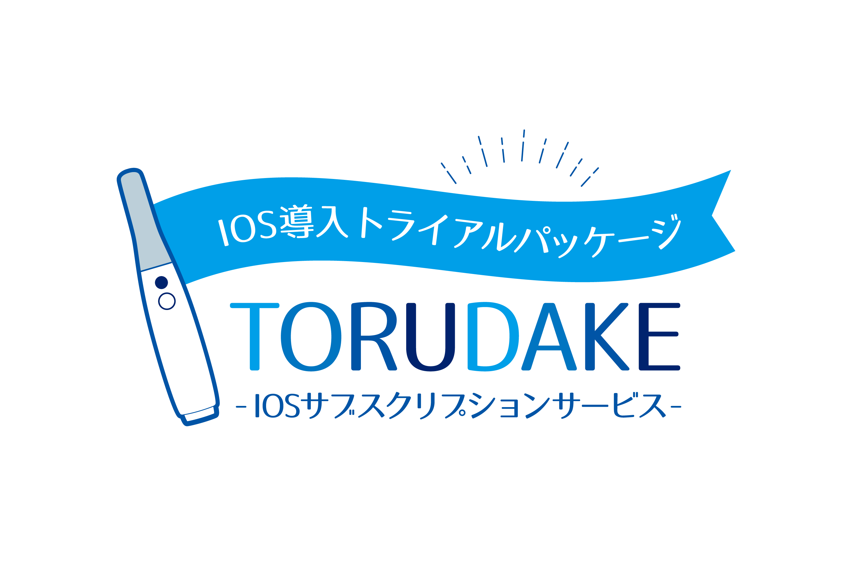 IOS（口腔内スキャナ）サブスクリプションサービス TORUDAKE