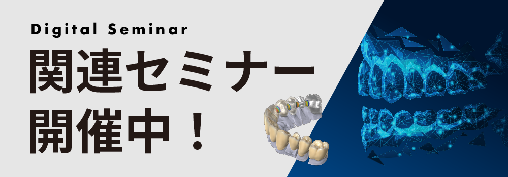 関連セミナー開催中！