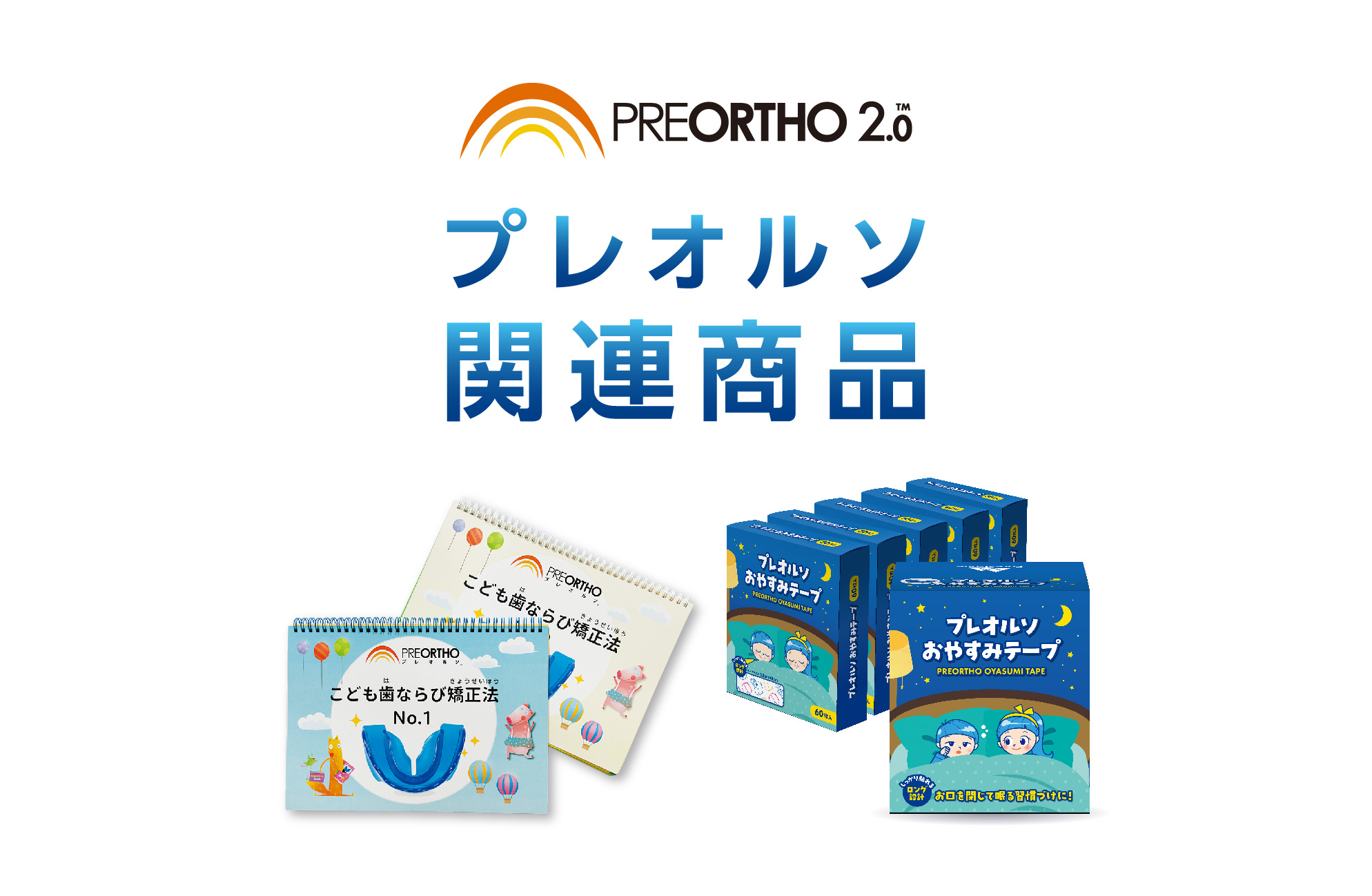プレオルソ関連商品｜フォレスト・ワン
