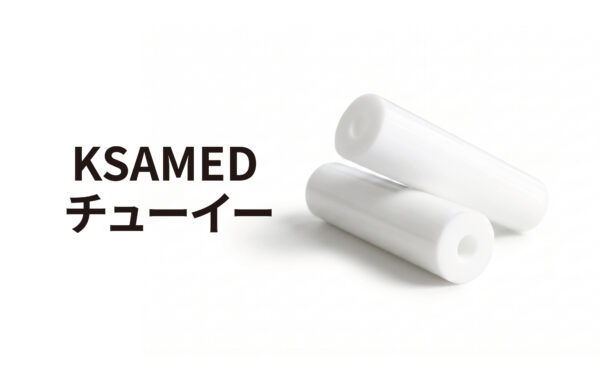 KSAMEDチューイー