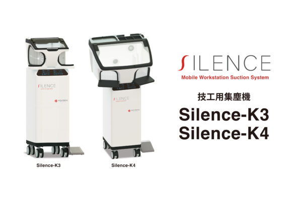 技工用集塵機 Silence-K3/K4