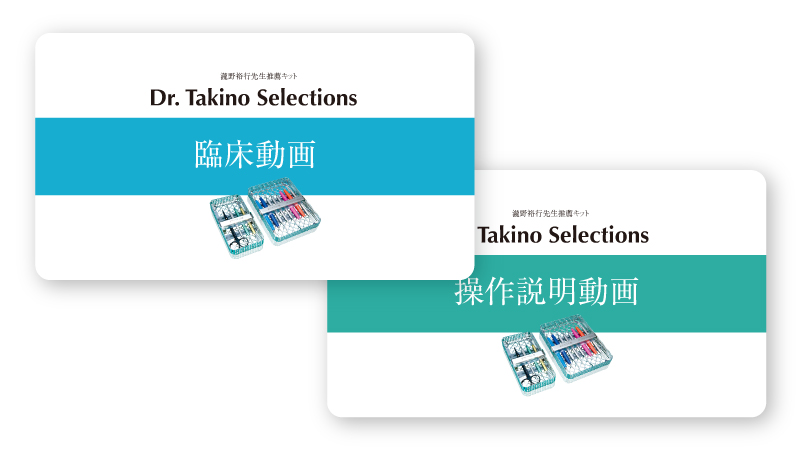 Dr. Takino Selectionsの特徴:瀧野先生監修の「操作説明動画」&「臨床動画6症例」がセットに