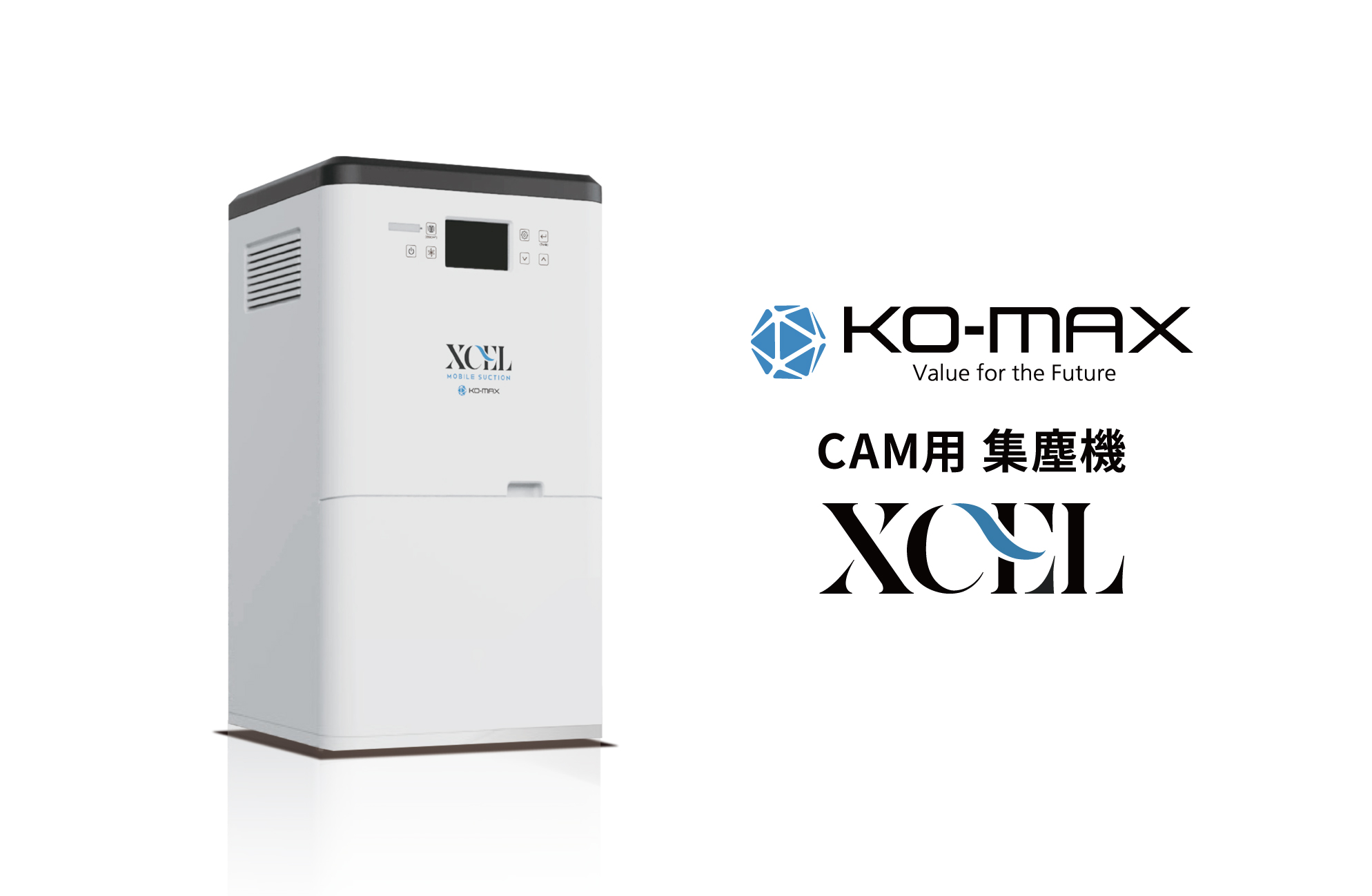 CAM用 集塵機XCEL