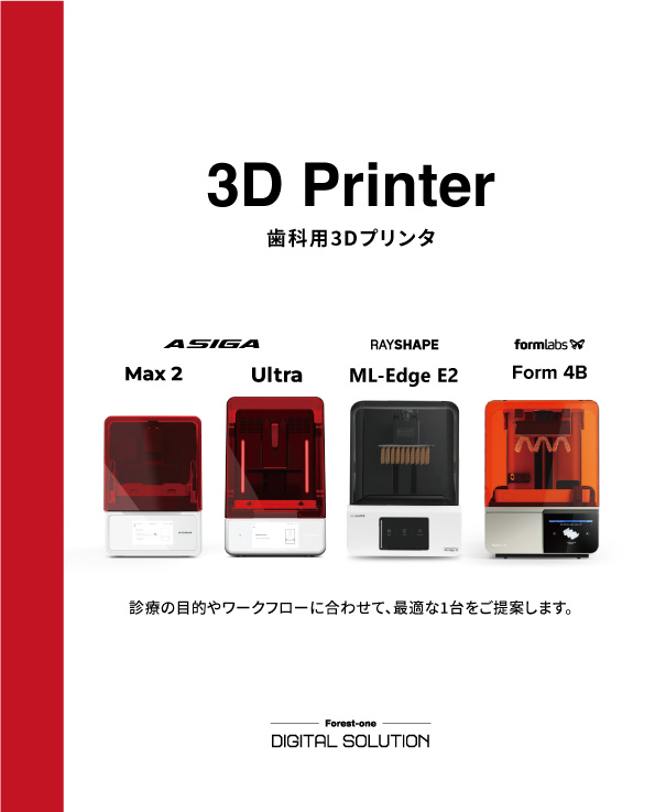歯科用3Dプリンタ