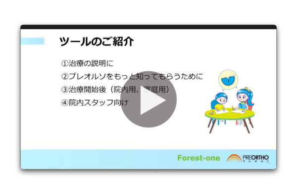 プレオルソ 治療サポートツール紹介(動画)