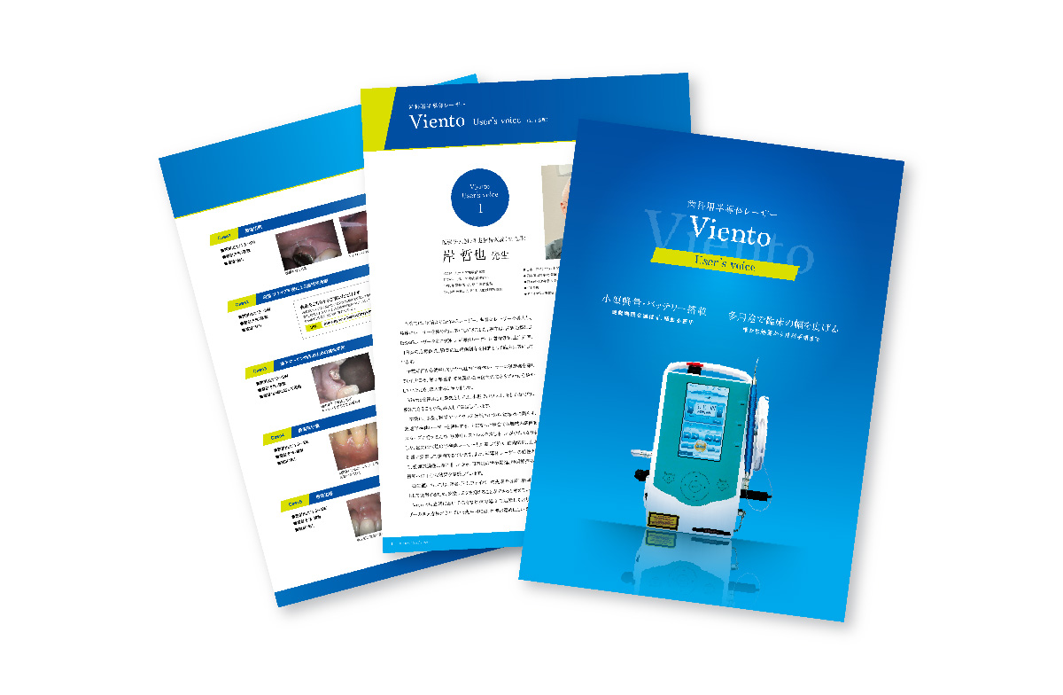 歯科用半導体レーザViento ユーザーボイス集