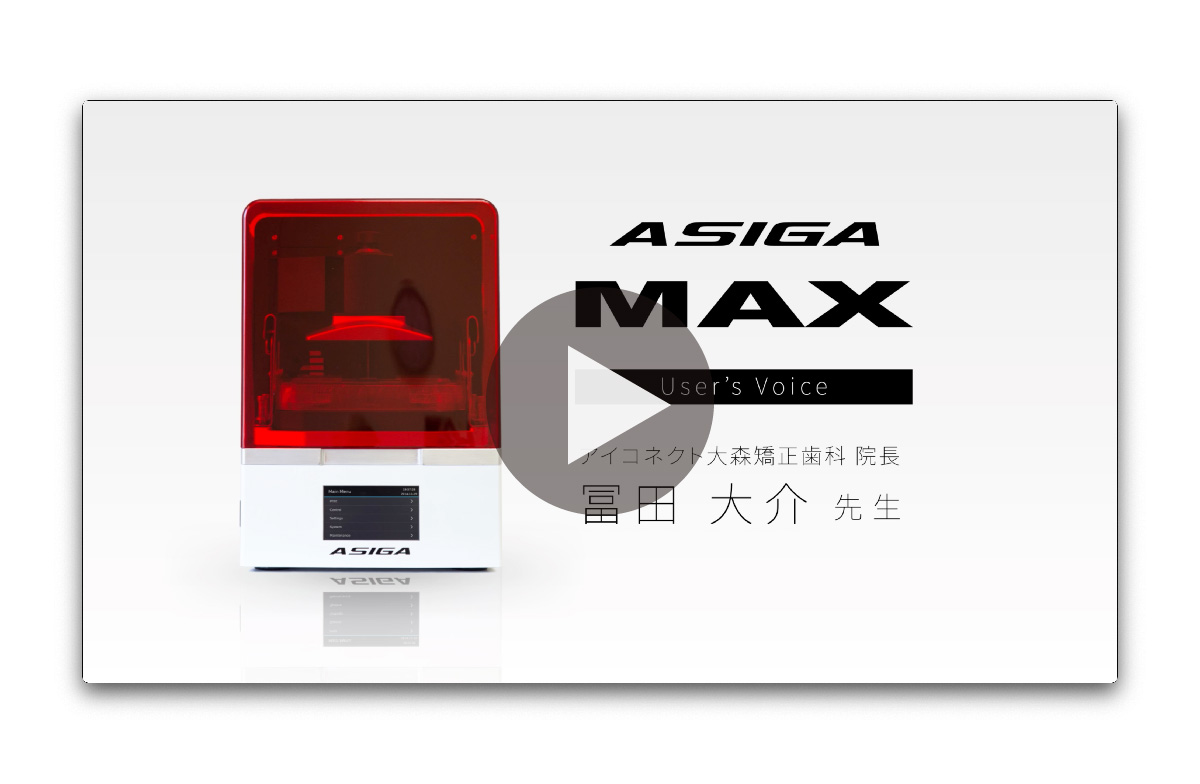 ASIGA マックス UV ユーザーボイス