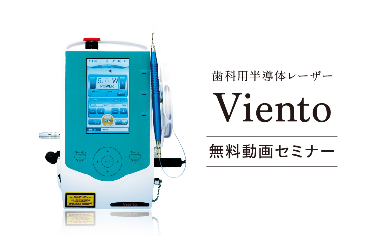 歯科用半導体レーザーViento オンデマンドセミナー動画