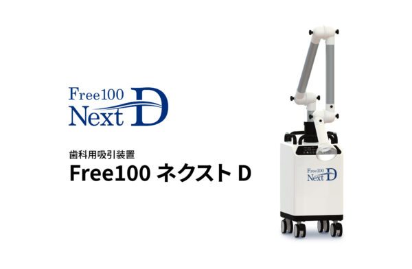 Free100 ネクスト D