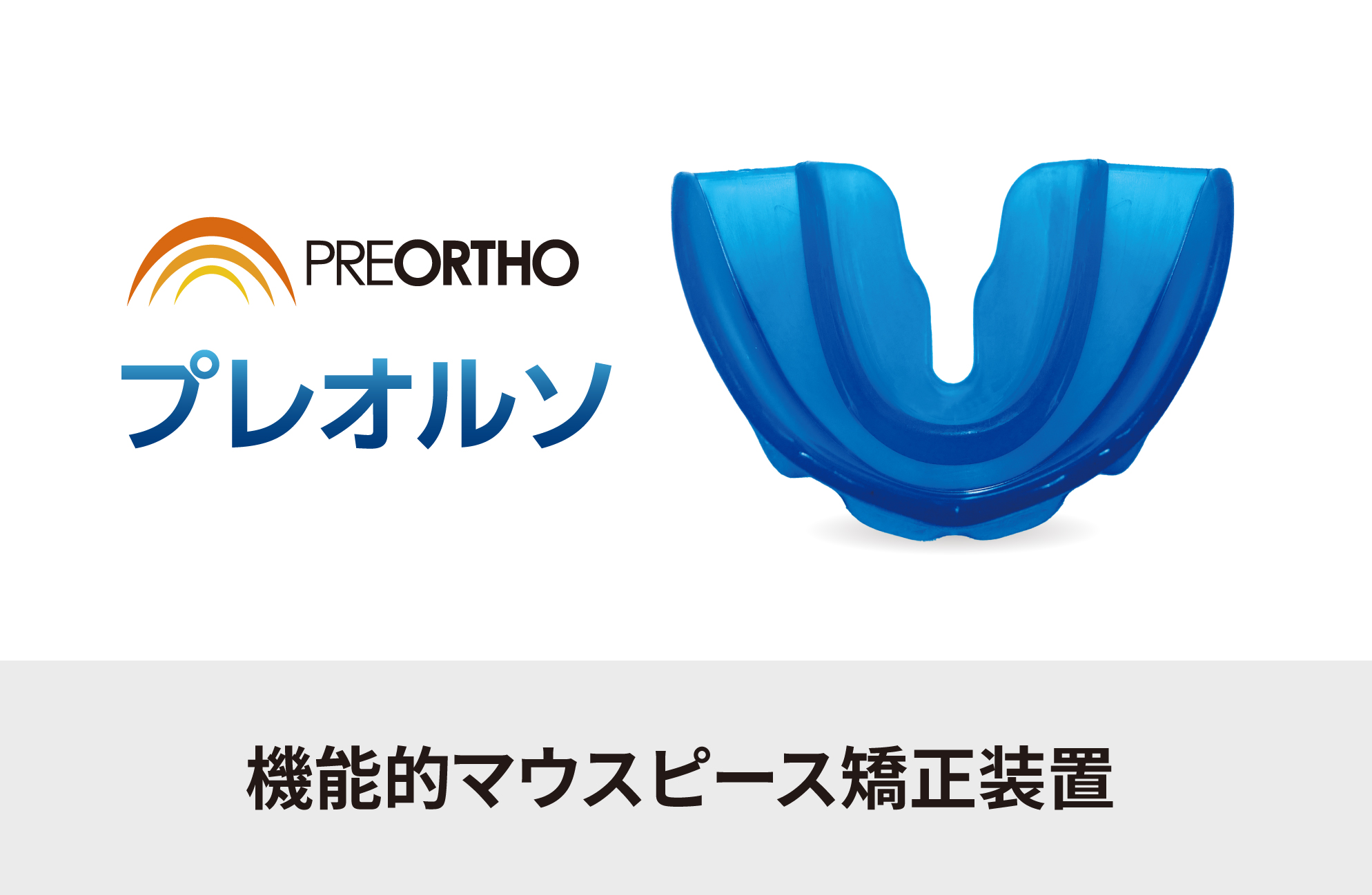 プレオルソ