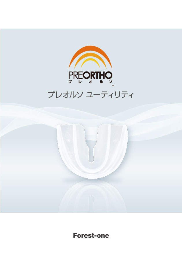プレオルソ ユーティリティ