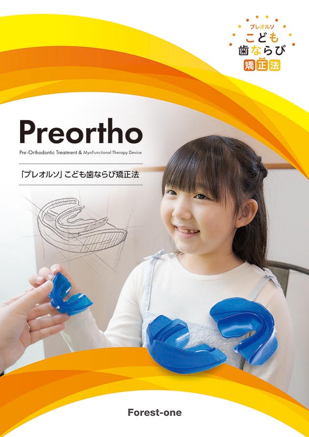 プレオルソ カタログ