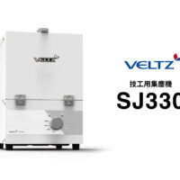 技工用集塵機 SJ330｜フォレスト・ワン
