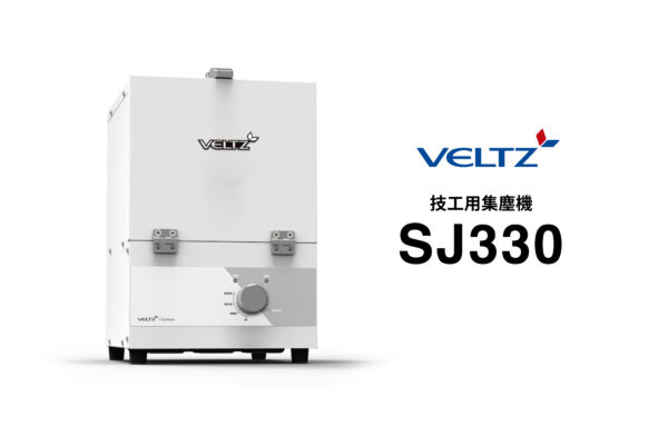 技工用集塵機 SJ330