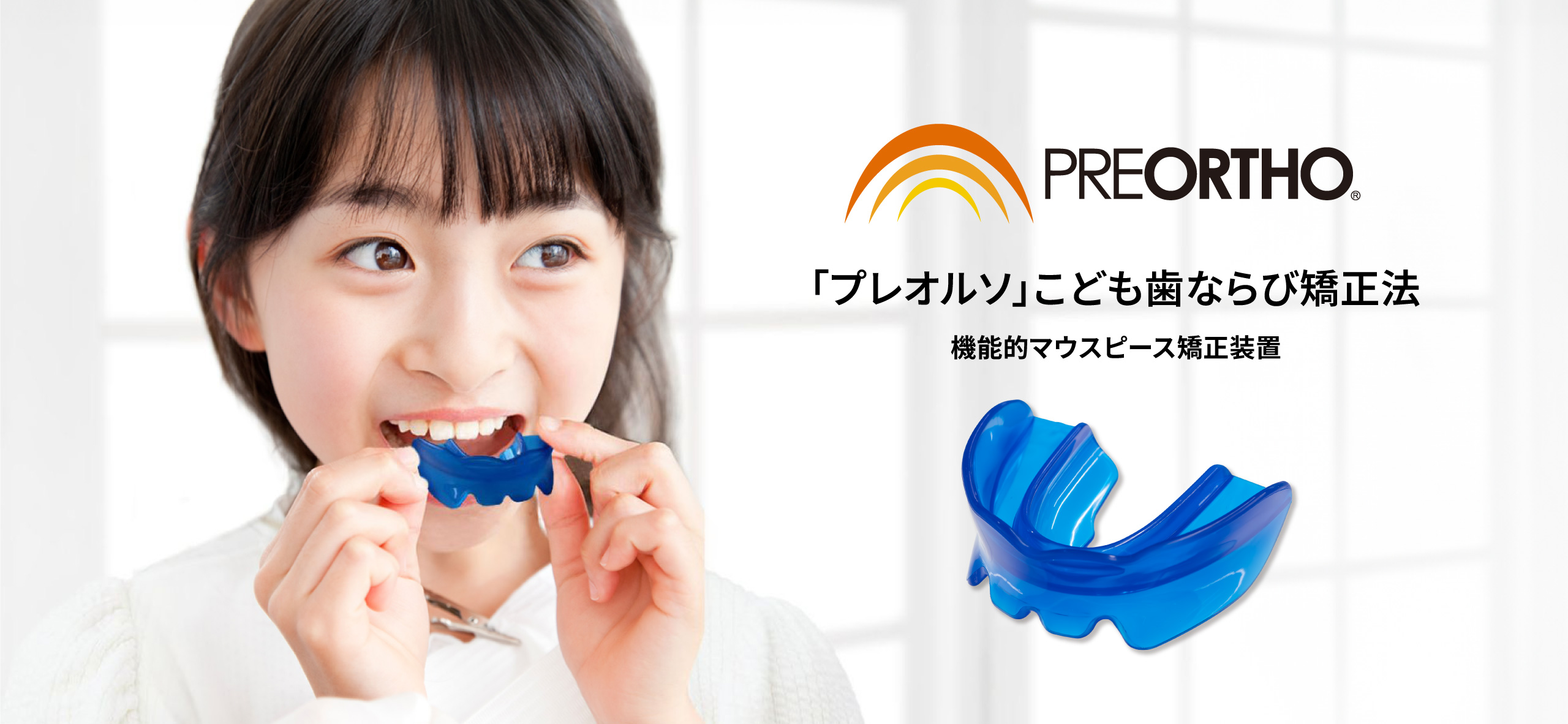 プレオルソ こども歯ならび矯正法