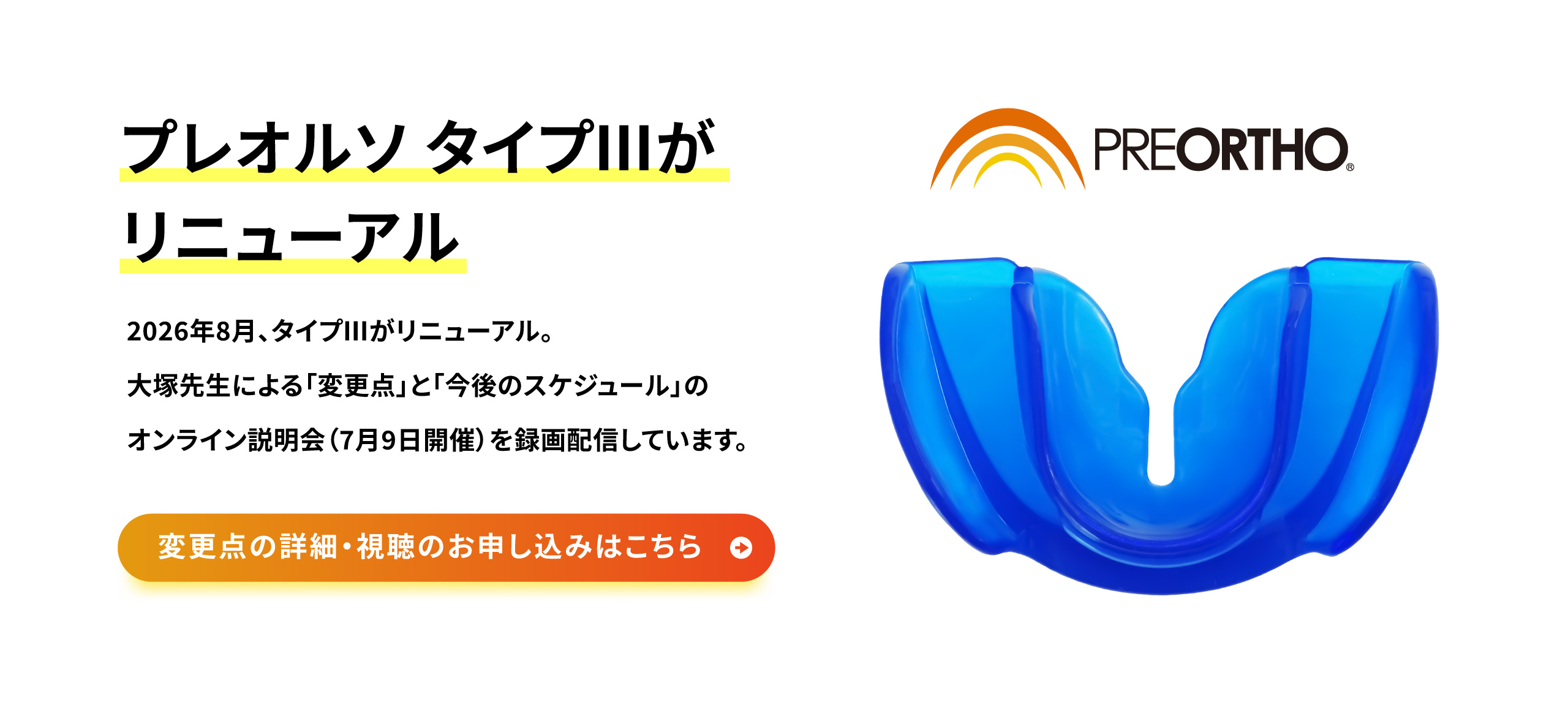 プレオルソ タイプⅢがリニューアルいたしました